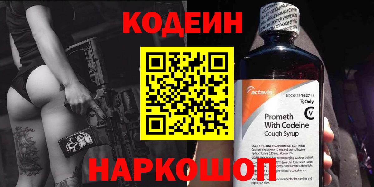 Кодеин Purple Drank Касимов